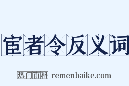 宦者令反义词是什么意思的图片